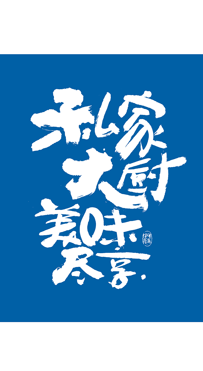 随性手写美食文案字体食品海报字体