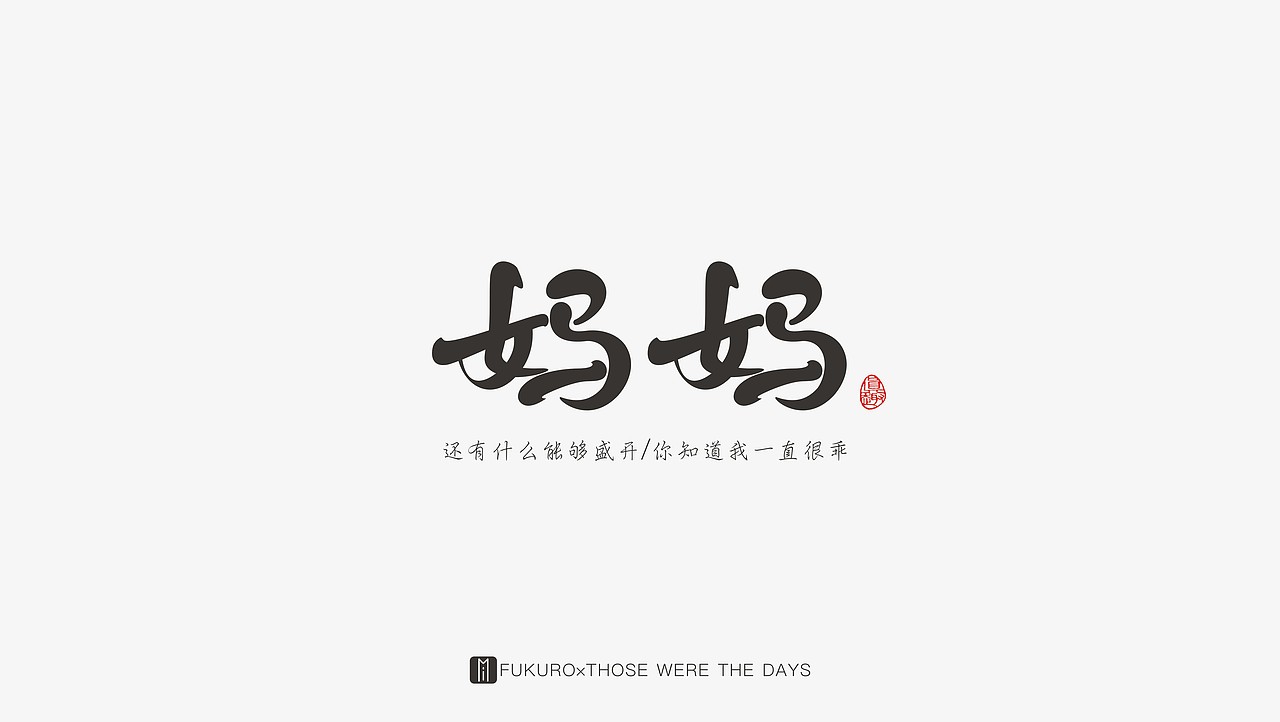 往日时光——字言字语