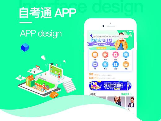 自考通 app 概念设计