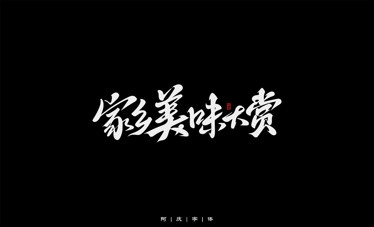阿庆手绘字体设计（图ZMjg5OTUwMDM2） - 字体/字形 - 站酷设计师阿庆文字设计原创素材 - 站酷ZCOOL