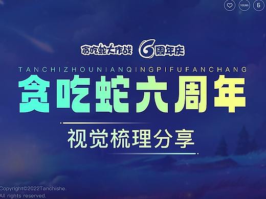 贪吃蛇六周年庆回顾