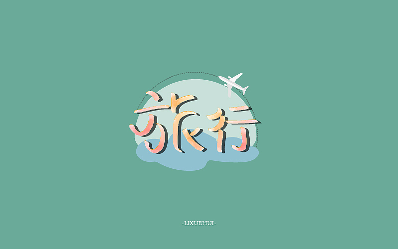 字体练习（图ZNTYxMTYwNTY=） - 字体/字形 - 站酷设计师嗯哈兔子原创素材 - 站酷ZCOOL