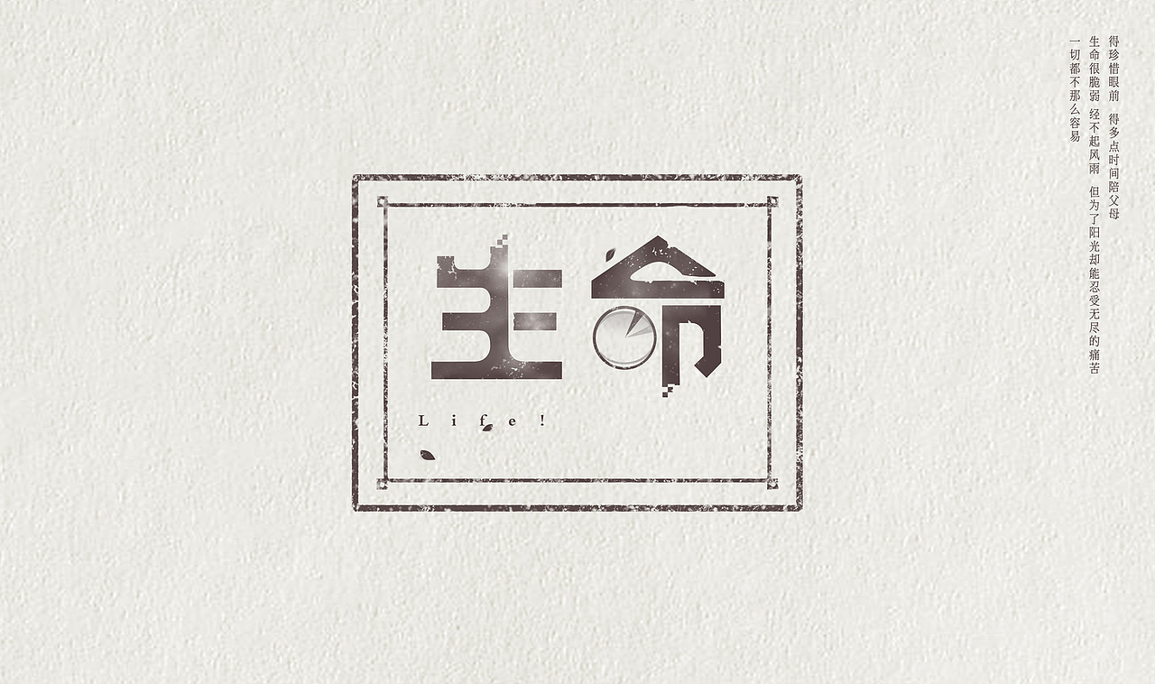 【把它叫做关于生活吧】 字体/字形（图ZMjAyMjc5OTI=） - 字体/字形 - 站酷设计师或三原创素材 - 站酷ZCOOL