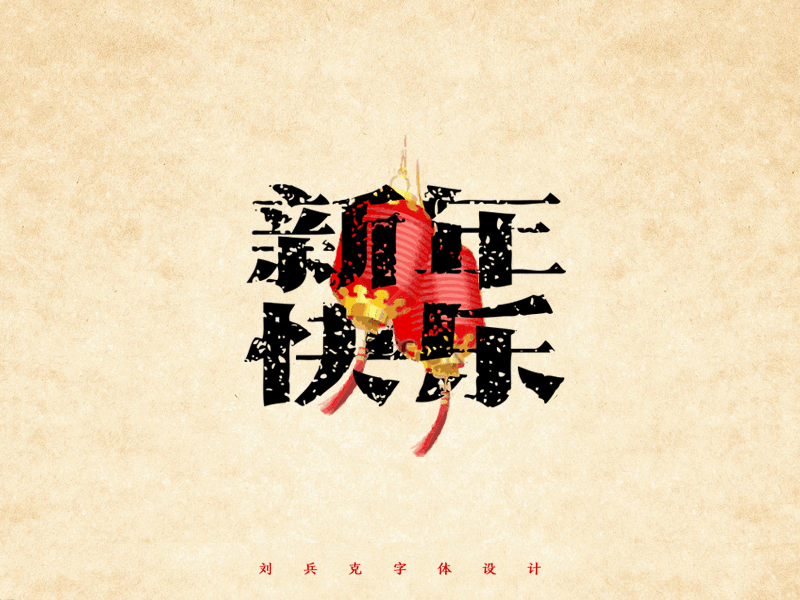 给你一大波新年快乐！（图ZNDE0ODA3ODQ=） - 字体/字形 - 站酷设计师刘兵克原创素材 - 站酷ZCOOL