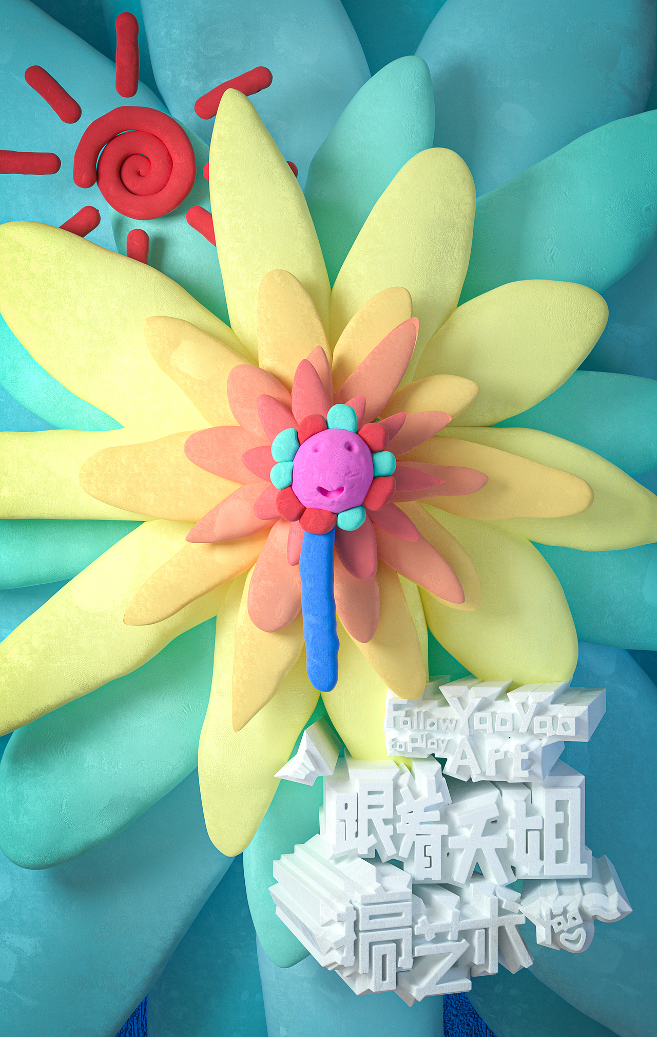 跟着夭姐玩艺术