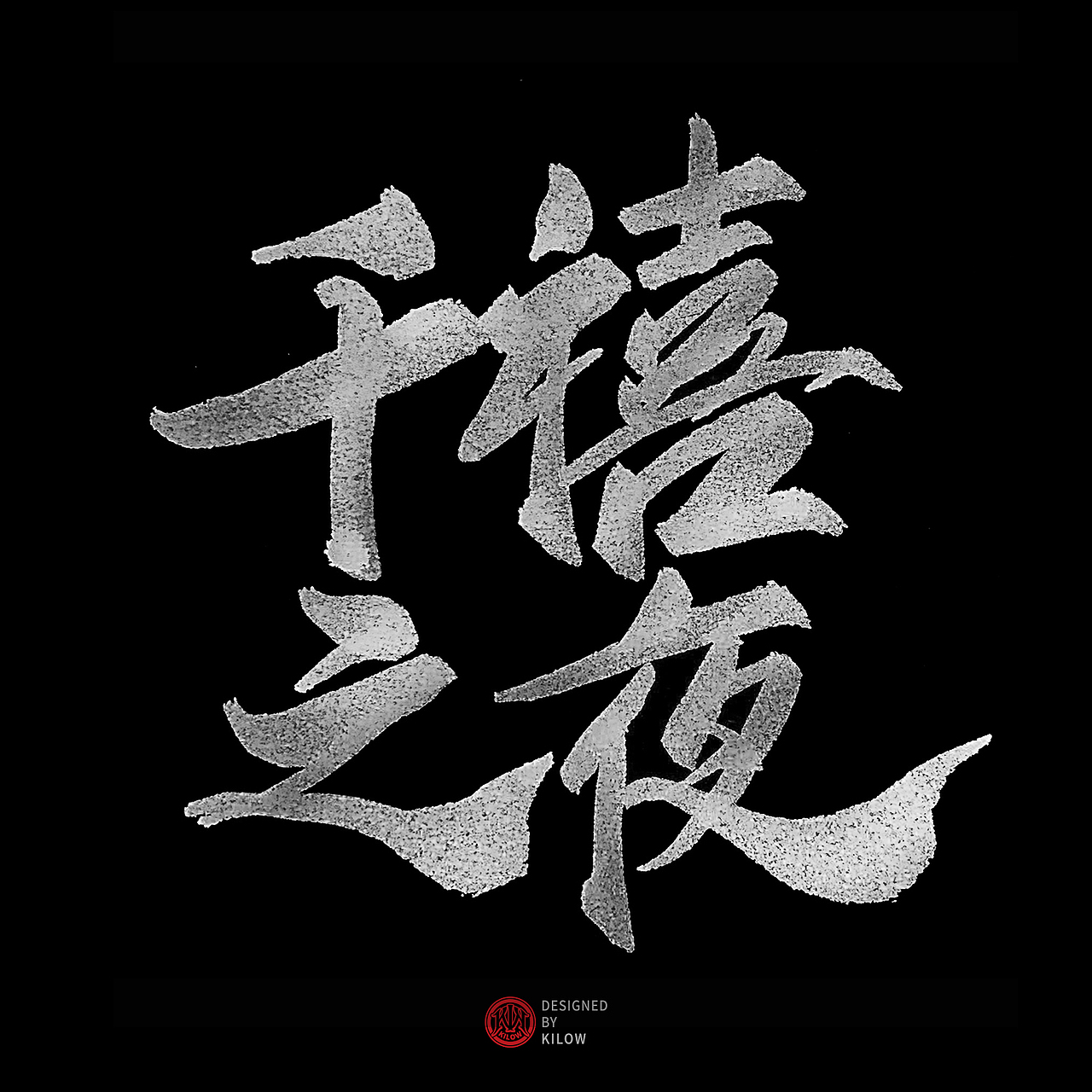 服装图案&字体小整理（图ZMTk2OTA4NTA0） - 图案 - 站酷设计师千瓦特kilow原创素材 - 站酷ZCOOL