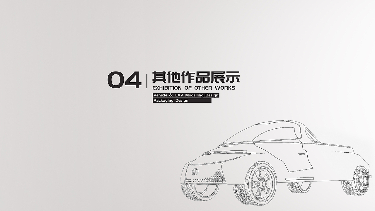 04 汽车造型、无人机造型设计