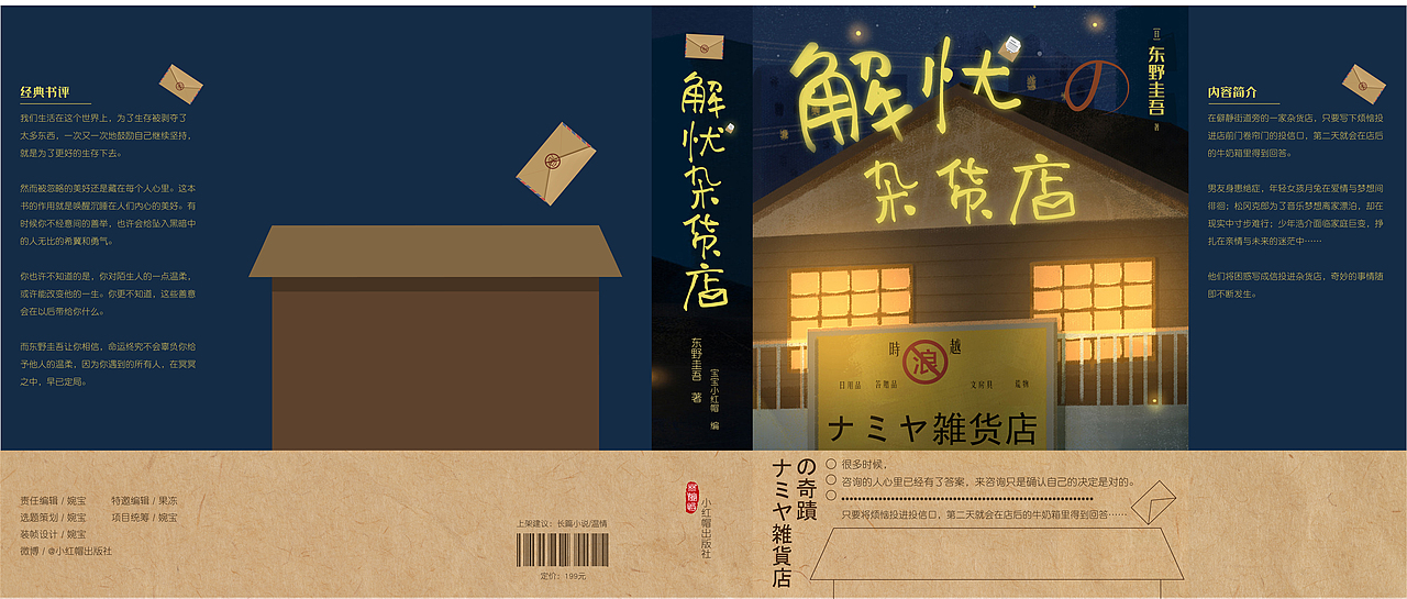 书籍排版 | 解忧杂货店の封面设计