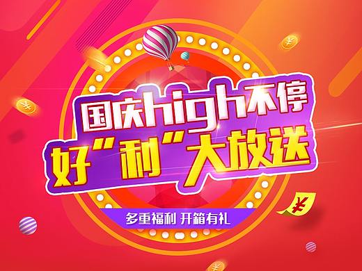 运营、市场部活动banner及H5页面