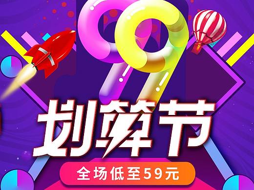 99划算节页面