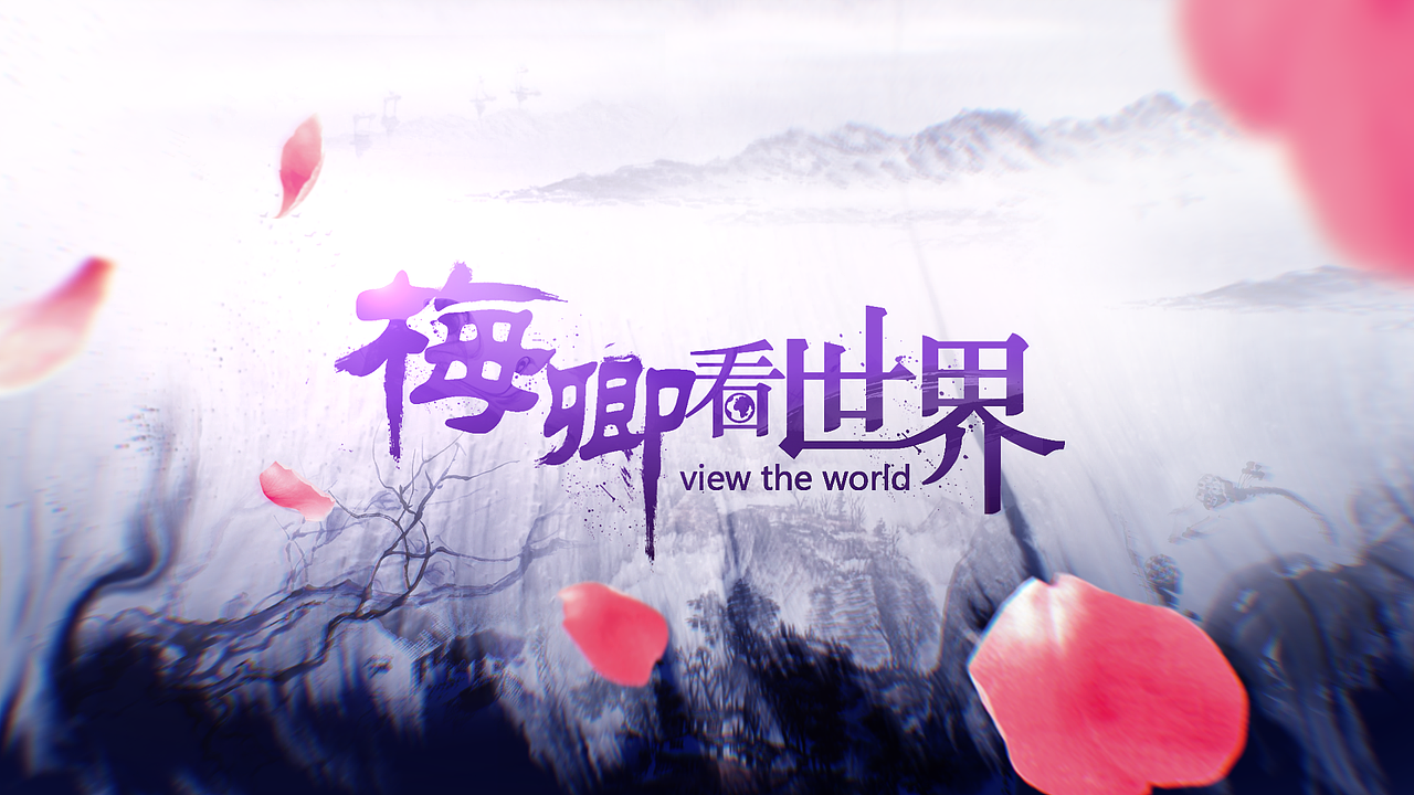 众多飞机稿之梅卿看世界