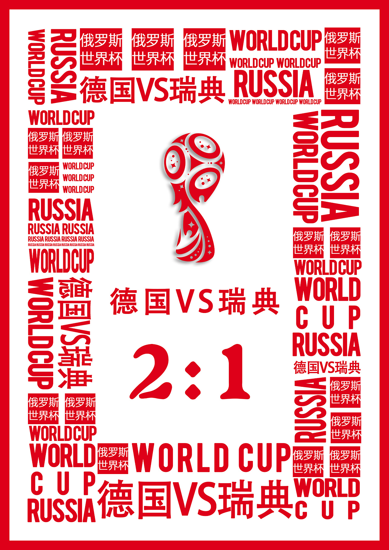 世界杯赛事 比分海报第六波
