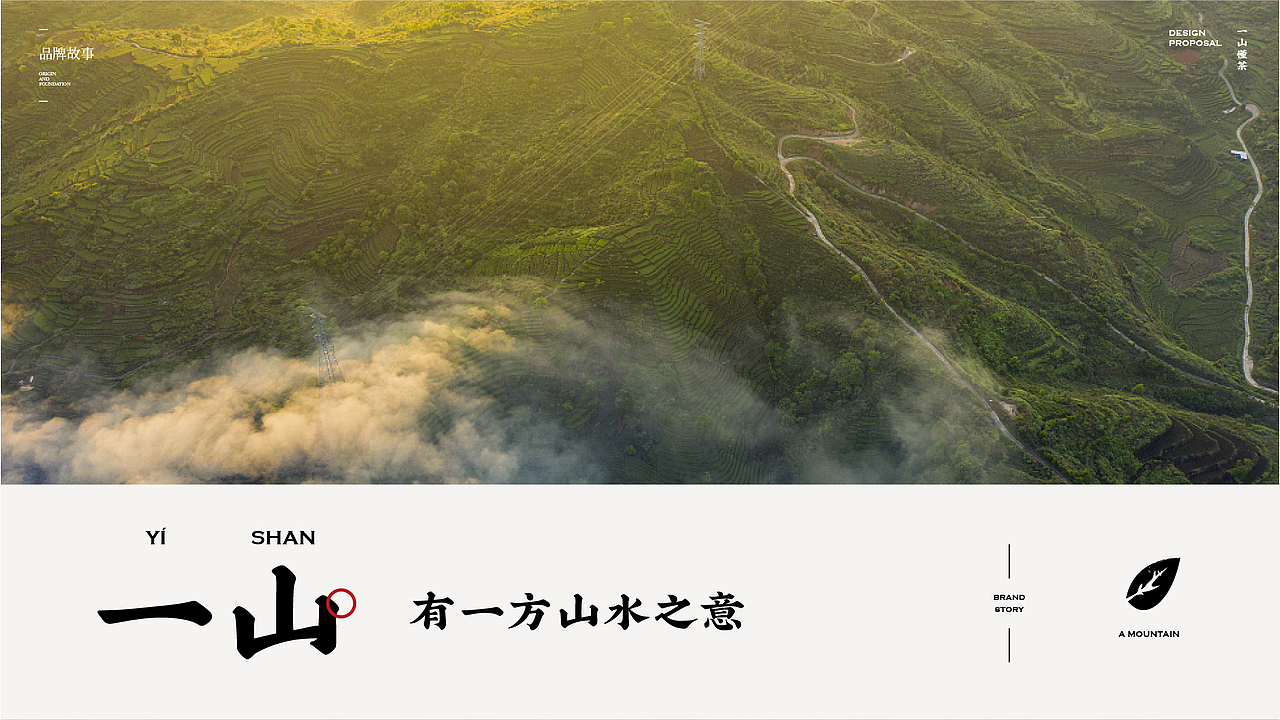 一山 · 元茶 YEARNTEA