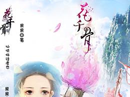 花千骨书籍封面