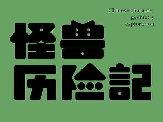 汉字几何的可能性