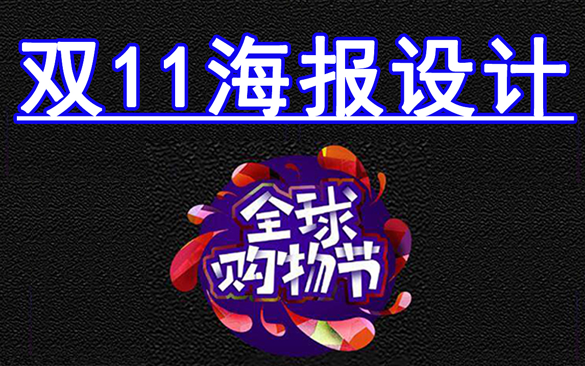 【海报设计】双11全球购物节活动海报电商海报设计（图ZMjMwNzY2Mjc2） - 海报 - 站酷设计师平面设计界小明原创素材 - 站酷ZCOOL