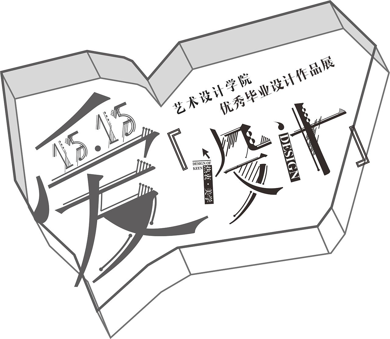 杭州科技职业技术学院艺术设计学院15届毕业生优秀毕业设计作品展海报