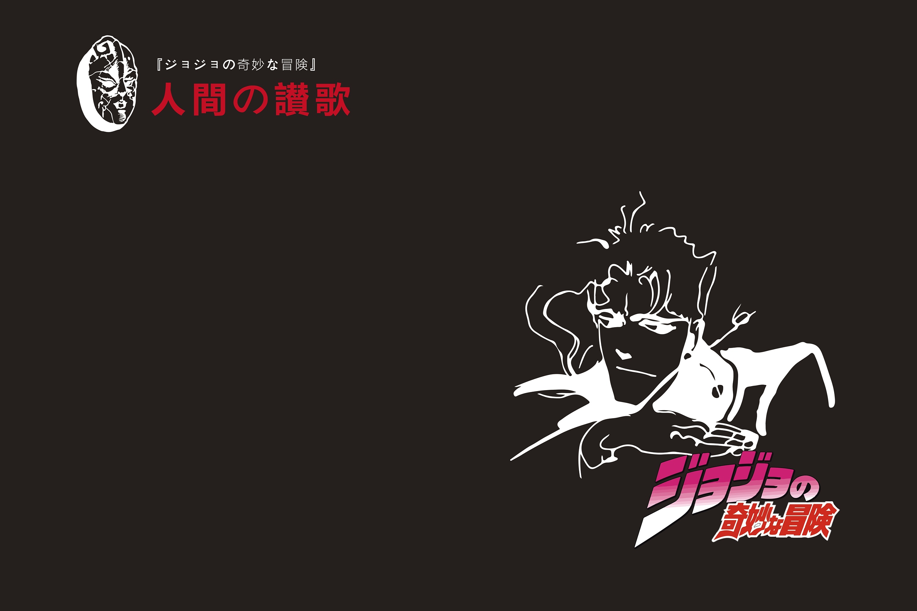 画册制作-动漫类《jojo的奇妙冒险-人类的赞歌》