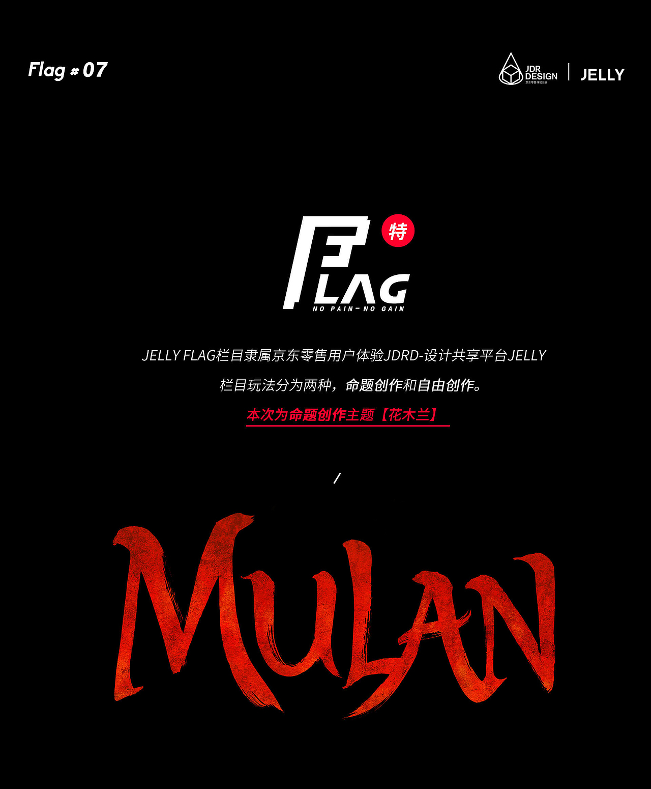 39版绝美「花木兰」| JELLY FLAG