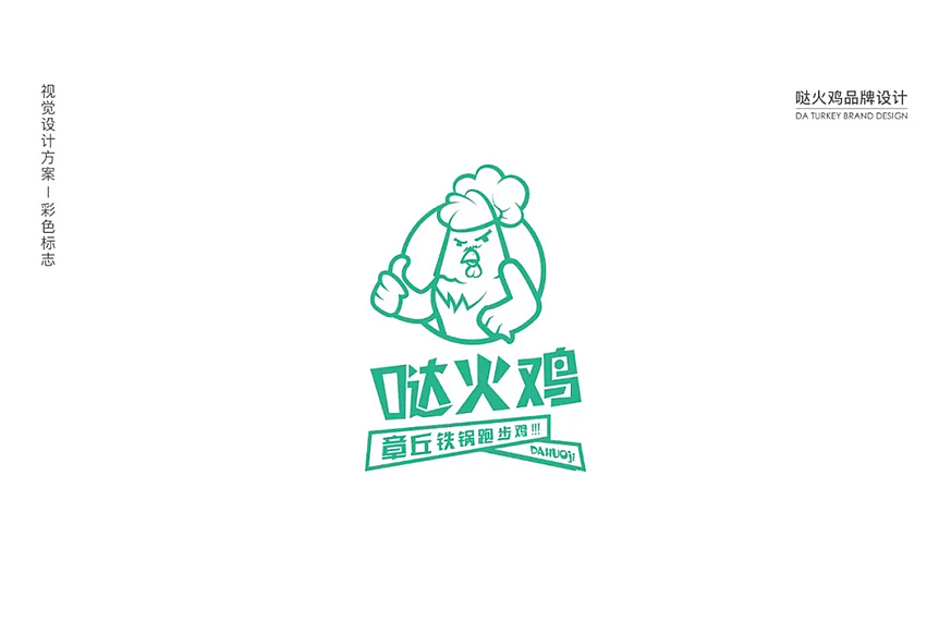 济宁品牌设计丨哒火鸡时尚连锁餐饮品牌(原创)