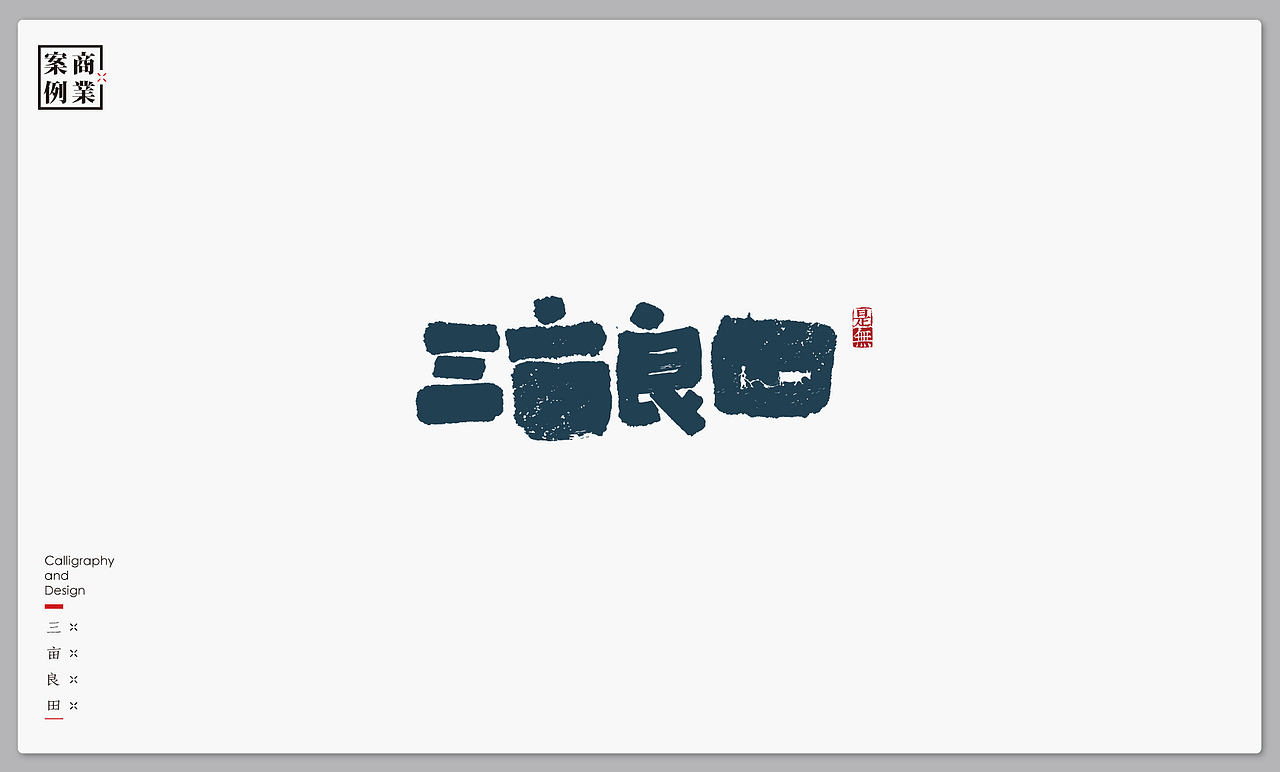 字体设计－书法呈现（图ZMTE4NTE4MDMy） - 字体/字形 - 站酷设计师是無山居人原创素材 - 站酷ZCOOL