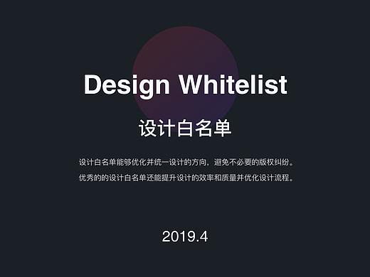 Design Whitelist_设计白名单