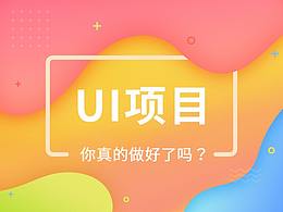 UI项目，你真的做好了吗？