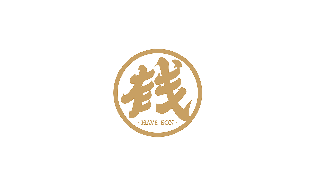 LOGO,“有钱”两个字结合;
我女朋友的英文名是EON,所以英文是HAVE EON