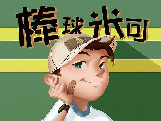 棒球米可