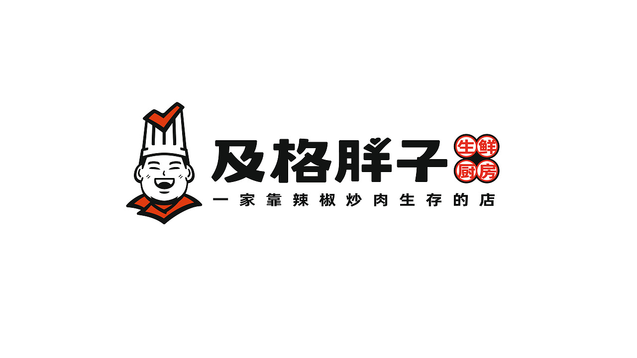 及格胖子生鲜厨房 | 无野品牌策划设计案例(图ZMjgxNTkxNTgw) - 品牌 - 站酷设计师无野品牌策划原创素材 - 站酷ZCOOL