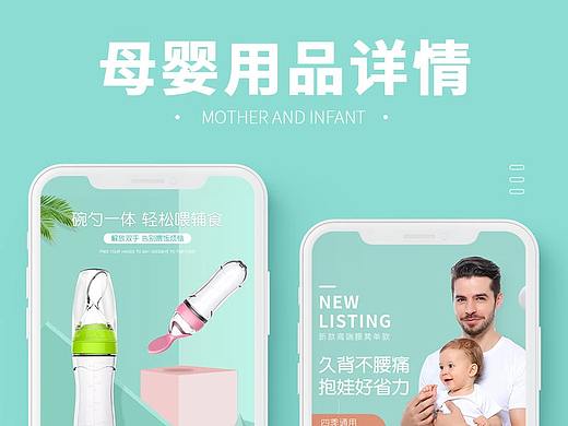 母婴类产品详情页集合