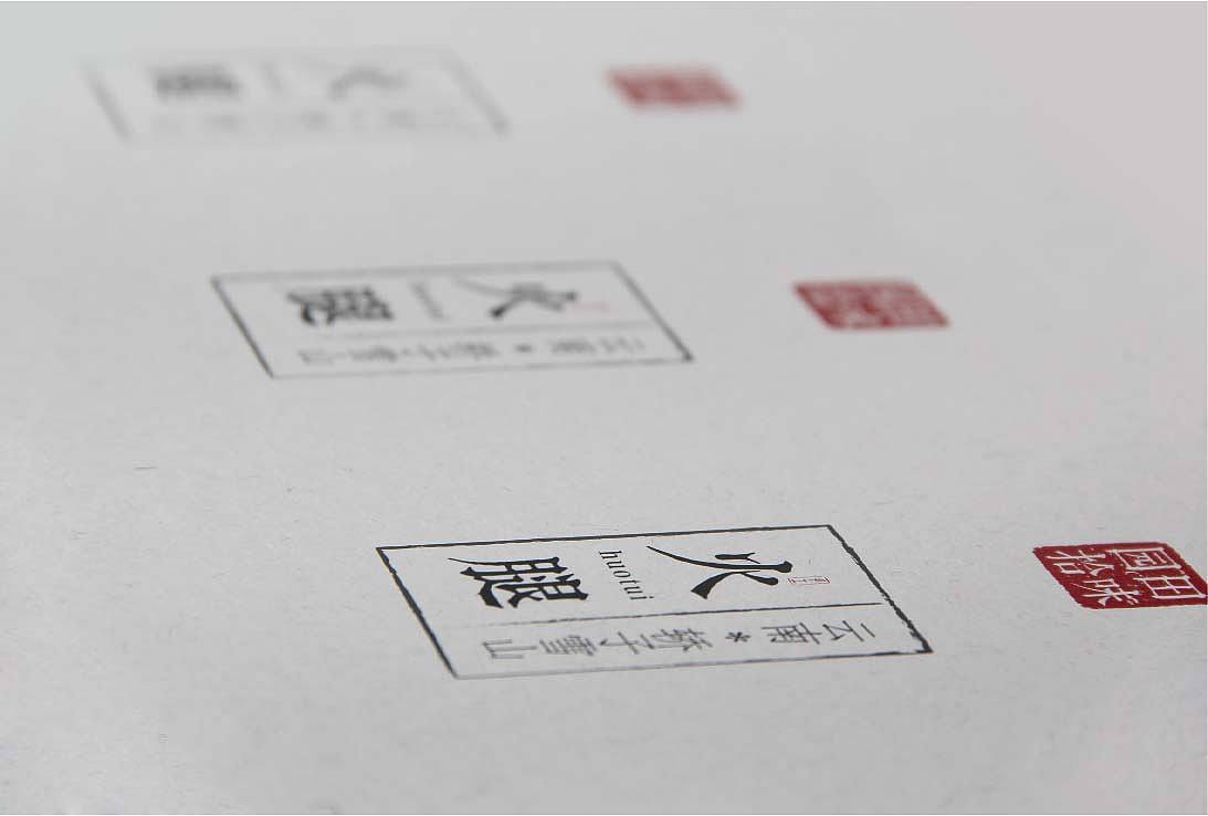 高山火腿，共邀品鉴（图ZMjA4MjczMzY=） - 包装 - 站酷设计师黑狐品牌策划原创素材 - 站酷ZCOOL
