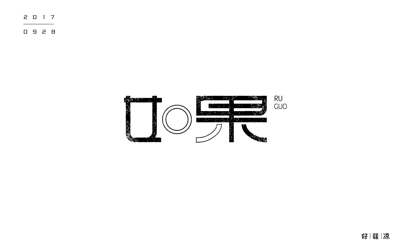 字体一练（图ZOTQ3ODAyNTI=） - 字体/字形 - 站酷设计师阿圈quan原创素材 - 站酷ZCOOL