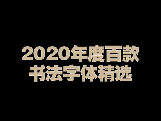 2020年度百款书法字体精选