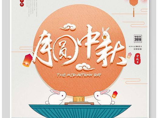 中秋海报