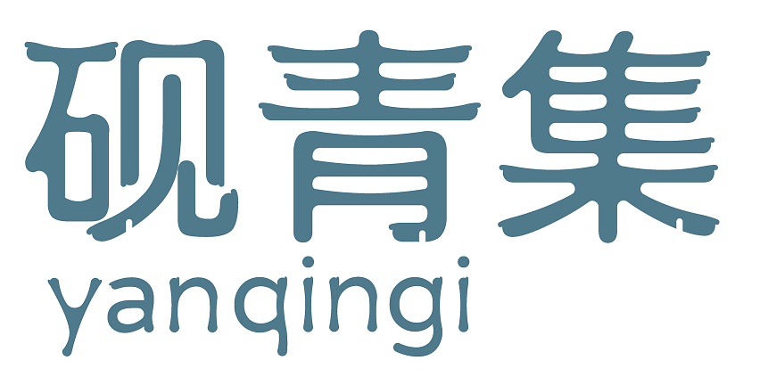 砚青集 - 汉服品牌VI设计