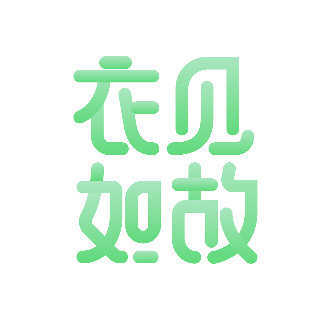 男装 衣见如故（图ZMjgxMTY2Njg4） - Logo - 站酷设计师双木林426580原创素材 - 站酷ZCOOL