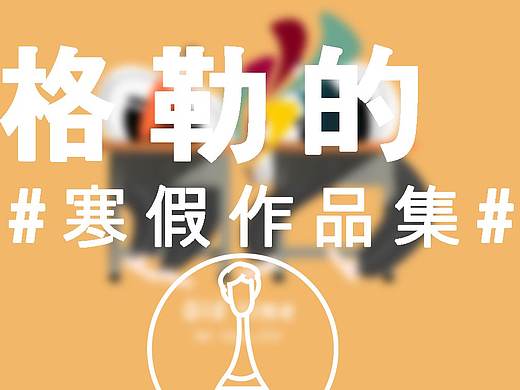 格勒的 #寒假作品集#（个人主页-ZMzM1NDEyNjQ=） - 商业插画 - 站酷设计师Gale_233原创素材 - 站酷ZCOOL