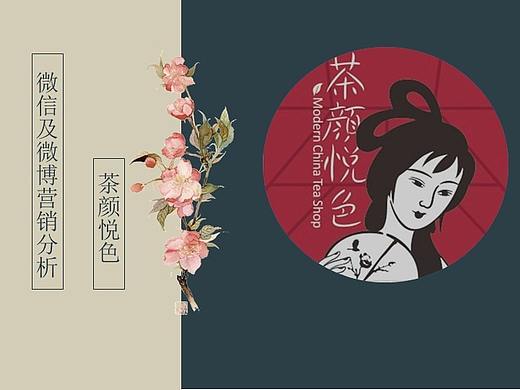 茶颜悦色营销分析（个人主页-ZNTA3NjUzNDg=） - 文案/策划 - 站酷设计师悠然見南山原创素材 - 站酷ZCOOL