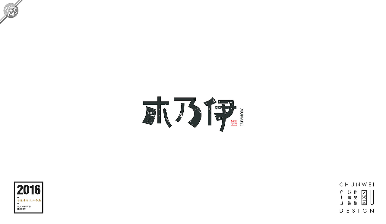 2016字体设计合集-苏椿伟(图ZNjY4NDIwNjQ=) - 字体/字形 - 站酷设计师苏椿伟原创素材 - 站酷ZCOOL