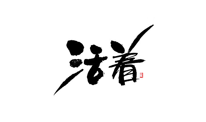 初一_誌《捌》（图ZNTE0NzA2NzI=） - 书法 - 站酷设计师初一视觉原创素材 - 站酷ZCOOL