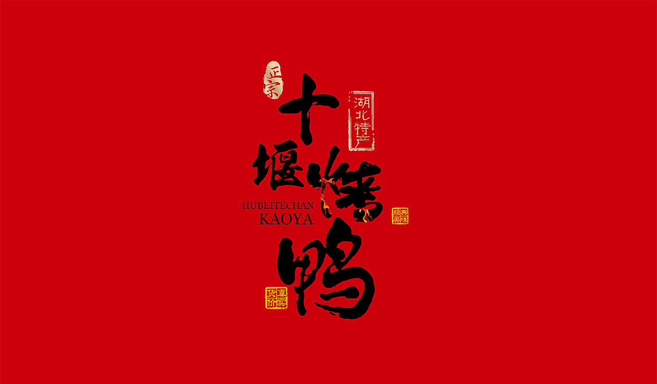 【威海毛毛】十堰烤鸭