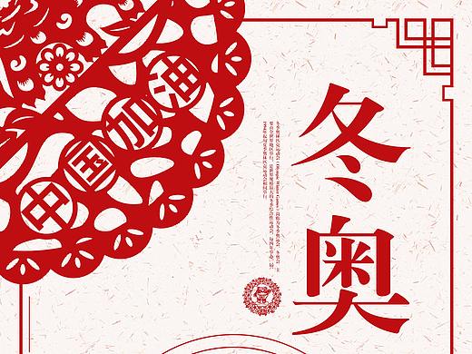 作品要求：包含冬奥会相关元素及剪纸元素.