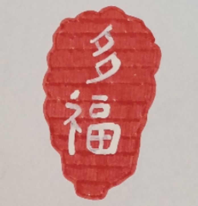 一条好龙又叫多福