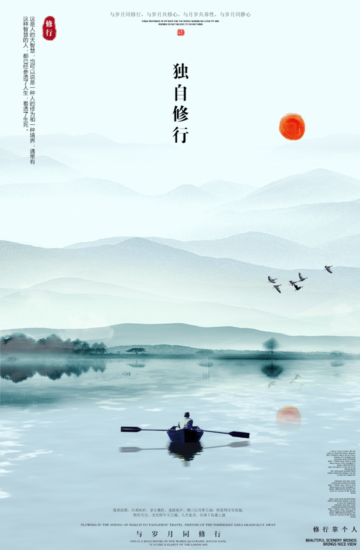 独自修行-中国风文艺海报
