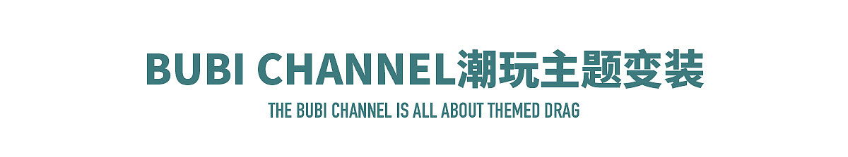 潮玩早已存在,但真正成为大众体验的消费品还由POPMART等潮玩公司及团队进行了产业化大众化的推广和营商。以POP的主要角色MOLLY为例子,潮玩需要持续进行不同主题的衍生和更新以增加角色丰富度和收集;因此我们也为BUBICHANNEL设计延展了不同的主题造型;包括:〈BUBI维修员主题〉〈BUBI动物主题〉〈BUBI动漫主题〉〈BUBI小丑主题〉〈BUBI骨架主题〉〈BUBI星球主题〉〈BUBI海军主题〉;虽然每个主题做的内容并不多,但是可以让BUBI验证未来主题研发的可能性;