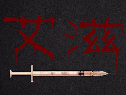《白色死神-毒品》主题创意海报设计