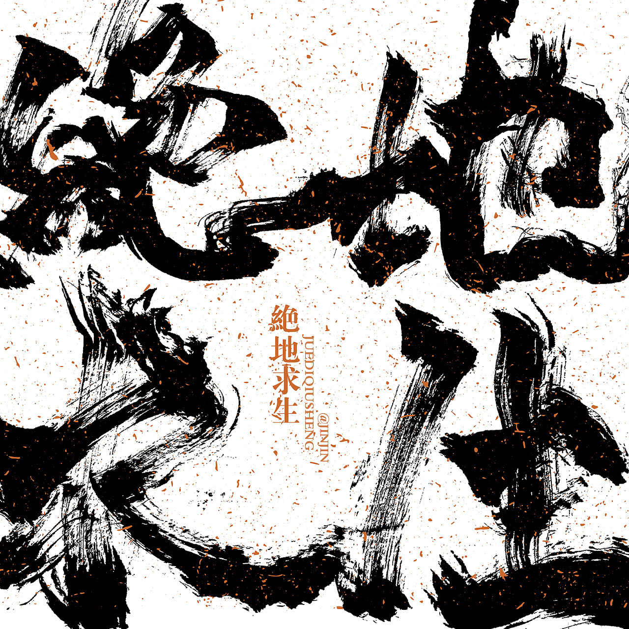 整理近期毛笔字2（图ZMjQ0MTAxNDAw） - 字体/字形 - 站酷设计师金金不会肥原创素材 - 站酷ZCOOL