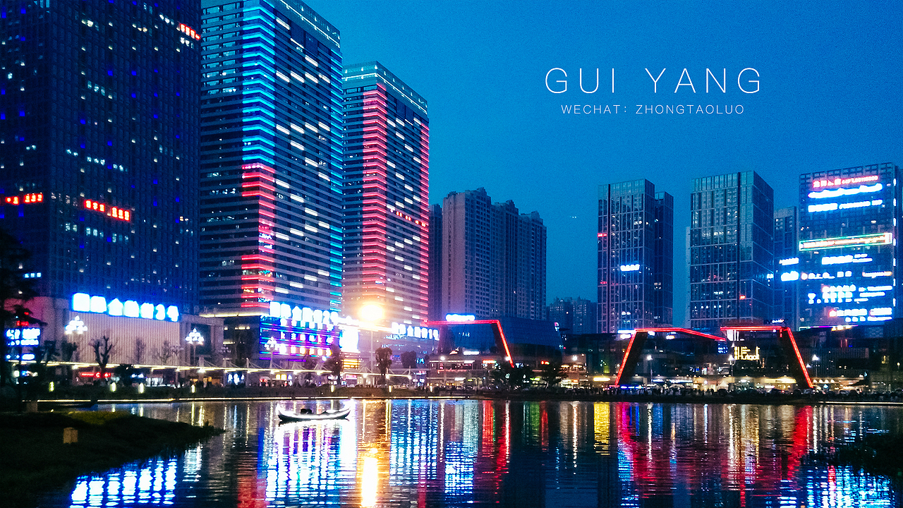 手机随手拍,贵阳花果园湿地公园夜景