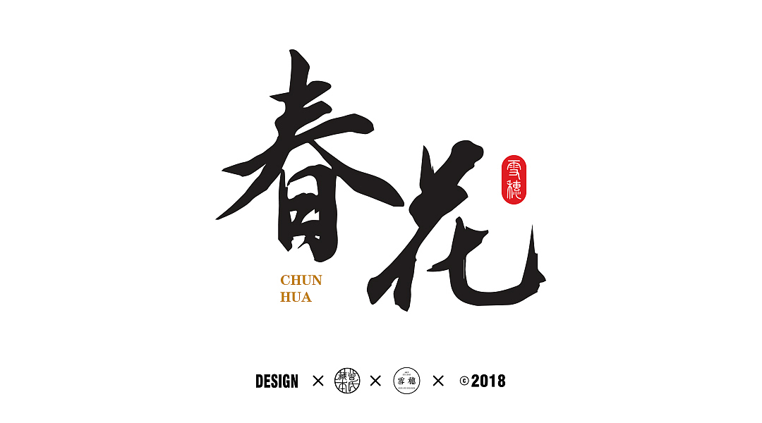 2017年毛笔字体创作合集（图ZMTA1NTgwNDY4） - 字体/字形 - 站酷设计师雪穗艺术原创素材 - 站酷ZCOOL